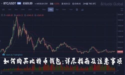 如何购买比特币钱包：详尽指南及注意事项