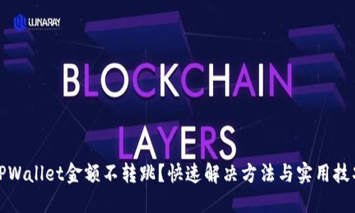 TPWallet金额不转跳？快速解决方法与实用技巧