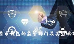 比特币钱包的监管部门及