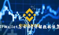 不小心删除TPWallet怎么办？
