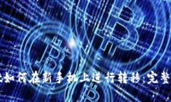 TPWallet如何在新手机上进行
