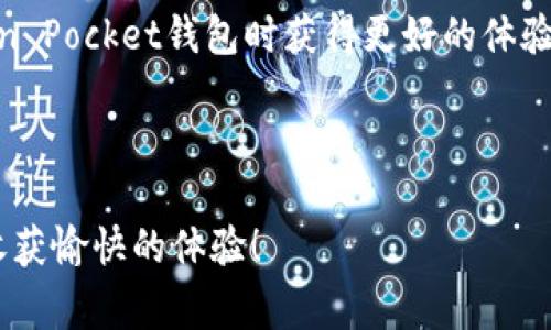   如何通过Token Pocket钱包进行TRC转账？详细指南与常见问题解答 / 

 guanjianci Token Pocket, TRC转账, 加密钱包 /guanjianci 

### 1. Token Pocket钱包简介

Token Pocket钱包是一款非常受欢迎的数字资产钱包，支持多种区块链资产的管理与转账。它不仅支持以太坊、比特币等传统区块链，还支持TRON及其TRC20标准的代币。在这篇文章中，我们将深度探讨如何使用Token Pocket钱包进行TRC转账，并为您解答一些常见问题。

### 2. TRC转账的基本概念

TRC是TRON网络的代币标准，TRC20和TRC10是TRON上两种类型的代币。TRC20代币标准相当于以太坊的ERC20代币，允许开发者在TRON网络上创建自己的代币。TRC转账是指在TRON网络内进行代币转移，这个过程通常较快且交易费用较低，受到用户的广泛欢迎。

### 3. Token Pocket钱包的安装与注册

#### 3.1 安装Token Pocket

首先，您需要从官方网站或应用商店下载并安装Token Pocket钱包。它支持安卓和iOS系统，同时也提供网页端的使用方式。安装完成后，打开应用程序，您会看到欢迎界面。

#### 3.2 创建或导入钱包

在欢迎界面，您可以选择“创建钱包”或“导入钱包”。若您是首次使用，通过选择“创建钱包”来生成一个新的钱包地址。按提示设置强密码，并安全备份助记词。此外，若您已有现有的钱包，可通过选择“导入钱包”来输入助记词或私钥，以便访问您的资产。

### 4. 如何进行TRC转账

#### 4.1 选择TRC20代币

登录Token Pocket钱包后，您会看到钱包界面，上面显示了您拥有的各类资产。选择您想要转账的TRC20代币。例如，您可以选择USDT、BTT等。

#### 4.2 输入转账信息

点击您选择的代币进入详情页面，选择“转账”功能。在转账界面，您需要输入收款地址、转账金额等信息。确保输入的收款地址是有效的TRC20地址，以避免资产丢失。

#### 4.3 确认转账

填写完毕后，点击“确认”按钮。此时，一般会提示您确认交易信息，包括交易费用和余额。请再次核对信息，确认无误后即可继续。

#### 4.4 交易记录查看

转账完成后，您可以在“交易记录”中查看到此次转账的详细信息，包括交易的状态、时间戳、交易哈希等。这些信息可以帮助您确认资产是否已成功转账。

### 5. 常见问题解答

#### 问题1：Token Pocket钱包支持哪些代币？

1. Token Pocket钱包支持哪些代币？
Token Pocket作为一款多链钱包，支持的代币种类非常丰富。用户可以在Token Pocket钱包上管理包括BTC、ETH、TRON（TRC10/TRC20）等在内的多种数字资产。
特别是对于TRC代币，Token Pocket支持的广泛性使其成为TRON用户首选的数字钱包之一。TRC20代币如USDT、BTT等都可以在此钱包中进行管理和转账。此外，用户还能使用Token Pocket进行去中心化交易（DEX），参与流动性挖矿等功能。

#### 问题2：TRC转账需要手续费吗？手续费如何计算？

2. TRC转账需要手续费吗？手续费如何计算？
是的，进行TRC转账时，会产生一定的手续费。TRC网络的手续费相对较低，一般在数美分到几美金之间，具体取决于网络的拥堵程度。
在Token Pocket钱包进行转账时，您可以在转账界面看到预估的手续费。手续费通常是根据网络的实时情况自动计算的，因此在高峰期您可能会看到手续费有所上升。值得一提的是，在进行转账时，务必确保您的钱包余额足够来支付这笔手续费，否则转账将无法完成。

#### 问题3：如何确保我的Token Pocket钱包安全？

3. 如何确保我的Token Pocket钱包安全？
首先，Token Pocket钱包本身提供了一定的安全保障。使用强密码、启用两步验证等都是保护您钱包安全的有效手段。
其次，安全地备份您的助记词是至关重要的。无论何时，请将助记词存放在安全的地方，并且避免在网络上分享您的私钥或助记词。此外，定期检查您的交易记录及余额也是一项良好的安全习惯，若发现异常应尽快采取措施。

#### 问题4：若出现转账失败，应该如何处理？

4. 若出现转账失败，应该如何处理？
转账失败的原因可能有多种，比如收款地址不正确、余额不足、网络拥堵等。在出现转账失败时，首先要检查您的网络连接是否正常。确认收款地址和转账金额的输入是否准确。
若问题依旧存在，您可以尝试重新发起转账。必要时，您也可以咨询Token Pocket的客服或查阅他们的官方文档，以获取更具体的帮助和指导。

#### 问题5：Token Pocket支持哪些语言？

5. Token Pocket支持哪些语言？
Token Pocket钱包在国际化方面做得相对不错，支持多种语言，以满足全球用户的需求。主要支持的语言包括中文、英语、俄语、韩语等。
用户可在钱包设置中选择合适的语言，从而享受更加人性化的使用体验。针对不同地区的用户，Token Pocket也提供了多种相应的本地客服支持，确保用户在使用过程中遇到问题能够及时得到解决。

### 结论

通过本篇文章，我们详细介绍了如何使用Token Pocket钱包进行TRC转账的步骤及相关概念。同时，针对用户可能遇到的常见问题也做出了详细解答。希望这篇文章能帮助到您在使用Token Pocket钱包时获得更好的体验。无论是新用户还是资深玩家，了解这些基本操作都会使您在加密货币的世界里更加游刃有余。如果您有更多的问题或深入的需求，欢迎随时咨询相关的专业人士或查阅官方网站的资料。 

### 注意事项

在使用任何数字资产钱包或进行转账时，务必保持警惕并保护好自己的资产安全。数字货币市场波动较大，请您在进行交易时合理评估风险，做好充分的准备。希望您能在加密货币的世界收获愉快的体验！