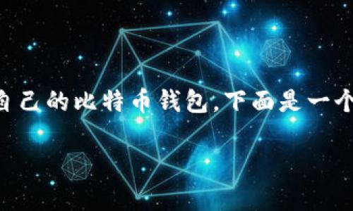 是一个非常重要的话题，特别是随着加密货币的日益普及，许多人开始关注如何管理自己的比特币钱包。下面是一个围绕“比特币钱包注销”这一主题的详细介绍，包括、关键词以及相关问题的深入探讨。

比特币钱包注销指南：如何安全地关闭您的加密货币账户