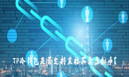 TP冷钱包是否支持直接买卖虚拟币？