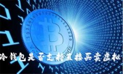 TP冷钱包是否支持直接买卖