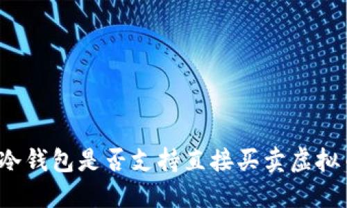 TP冷钱包是否支持直接买卖虚拟币？