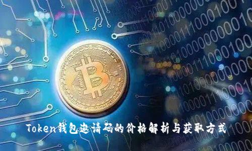 Token钱包邀请码的价格解析与获取方式