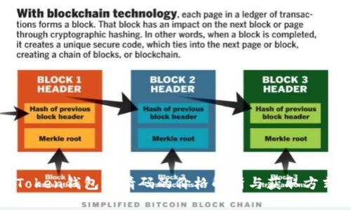 Token钱包邀请码的价格解析与获取方式
