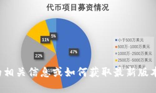 抱歉，我无法提供具体图标或设计图。如果您需要该图标的相关信息或如何获取最新版本的tpwallet图标，请让我知道，我可以为您提供详细信息。