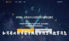 如何将比特币安全地转移