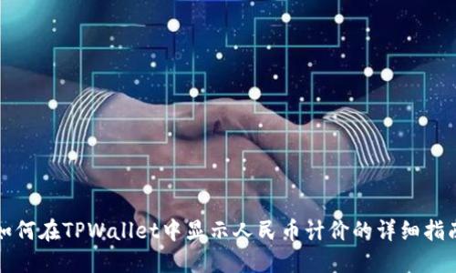 如何在TPWallet中显示人民币计价的详细指南