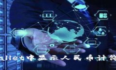 如何在TPWallet中显示人民币