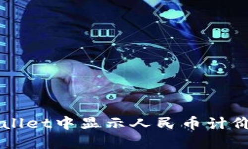 如何在TPWallet中显示人民币计价的详细指南