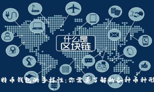 比特币钱包的多样性：你需要了解的各种币种形态