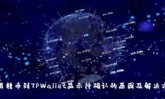 链易转币到TPWallet显示待确