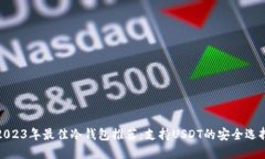 2023年最佳冷钱包推荐：支