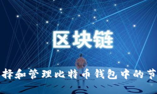 如何选择和管理比特币钱包中的节点文件