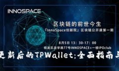 如何使用更新后的TPWalle