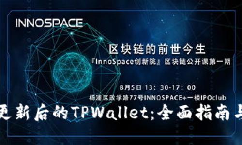 如何使用更新后的TPWallet：全面指南与实用技巧