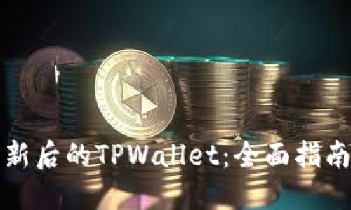 如何使用更新后的TPWallet：全面指南与实用技巧