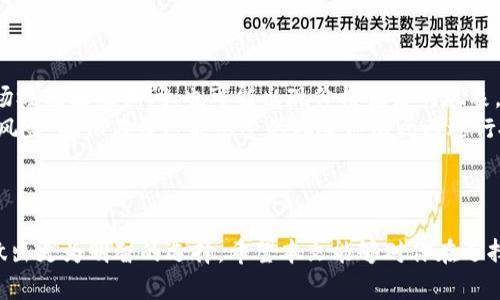 注意：作为一个AI文本生成模型，我无法直接执行字符处理操作，比如将文本包裹在特定的标签中。然而，我可以为您提供所需的内容，您可以根据需要将其格式化为HTML。

### 
为什么我的钱包不支持USDT？

### 关键词
钱包, USDT, 数字货币

---

## 为什么钱包不支持USDT？

随着数字货币的迅速普及，越来越多的人开始使用各种数字货币钱包来存储和管理他们的加密资产。其中，USDT（Tether）作为市场上最流行的稳定币之一，被广泛引用。然而，很多用户在使用某些数字钱包时却发现其不支持USDT，这让人们感到困惑。那么，钱包不支持USDT的原因到底是什么呢？下文将对此进行详细探讨。

### 1. USDT的区块链标准问题

首先，USDT并不是存在于单一的区块链上，而是发行在多个区块链上，包括Ethereum（以太坊）、Tron（波场）、Omni Layer等。因此，不同的钱包仅支持特定的区块链标准。例如，某些钱包可能仅支持以太坊的ERC20标准，而不支持Tron的TRC20标准。因此，如果用户的钱包只支持某个特定区块链的代币，而USDT在其他区块链发行，那么这个钱包就无法接收USDT。

### 2. 钱包类型的多样性

其次，不同类型的钱包对于代币的支持情况也各有不同。热钱包（在线钱包）一般支持多种代币，但有时候不同的热钱包在支持的代币上存在差异。而冷钱包（离线钱包）通常会支持较少的代币，而且有些冷钱包甚至可能不支持USDT这个特定代币，所以如果你的钱包是冷钱包，难免导致无法存储USDT的问题。

### 3. 安全考虑和监管政策

安全性和市场监管也是导致某些钱包不支持USDT的原因之一。由于USDT被一些监管机构关注，部分钱包可能决定避免支持此类高风险资产，以确保其合规性和安全。特别是在某些地区，相关法律法规可能对数字货币的存储提出了严格要求，这使得一些钱包开发者出于风险考虑可能不愿意支持USDT。

### 4. 钱包更新与维护问题

有时候，钱包不支持USDT也是由于软件未能及时更新。加密货币世界变化迅速，新币种和新标准不断出现，为了兼容这些新变化，钱包开发者需要不断进行技术更新。如果某个钱包长期未更新，则可能无法支持最新版本的USDT或者其他数字资产。

### 5. 用户界面和功能限制

最后，钱包的用户界面设计及其功能限制也可能导致不支持某些代币。在一些简化功能的钱包中，为了提供更流畅的用户体验，开发者可能选择支持有限的代币。这种情况下，用户就可能因为钱包功能的限制而无法使用USDT。

---

## 相关问题及详细介绍

### 1. 什么是USDT，它的作用是什么？
USDT（Tether）是一种与美元1：1挂钩的稳定币，其价值稳定受到广泛认可。USTD的出现旨在解决加密市场的波动性问题，允许用户在保持数字资产的同时，享受比法定货币更高的流动性，抗击市场波动带来的风险。
USDT的广泛应用主要集中在交易所，许多交易所将USDT作为交易对用于加密货币的买卖。用户可以通过将法定货币兑换成USDT来进行数字货币投资，而不必时刻担心加密市场的波动。除了在交易所的场景，USDT还被用于汇款和跨境支付，因为其转账速度快且手续费相对较低。
总结来说，USDT在数字货币生态中扮演着极为重要的角色，通过提供稳定的价值让用户在加密市场中拥有更好的操作空间。

### 2. 怎样选择支持USDT的钱包？
选择支持USDT的钱包时，需要从多个角度进行考量。首先，确认你打算使用哪种区块链标准的USDT（如ERC20还是TRC20），然后选择相应支持该标准的钱包。常见的支持USDT的钱包包括各大主流加密货币交易所的热钱包及一些著名的冷钱包。
其次，安全性也是重要因素。选择钱包时，请确保其采用了较为先进的安全技术，比如双重身份验证、冷存储等。此外，用户口碑、开发团队背景及支持服务也是至关重要。
最后，使用便捷性也是不可忽视的一点，选择具有良好用户体验和操作界面的钱包，可以大大减少交易的复杂性。

### 3. 我能在不支持USDT的钱包中接收USDT吗？
在一个不支持USDT的钱包中接收USDT是不可行的。交易的成功必须在钱包的支持范围内进行，例如USDT的发送和接收都需要在相应的钱包链上完成。如果你的钱包不支持USDT，那么无论是发送还是接收，都将无法实现。
此外，如果已向一个不支持USDT的钱包地址发送了USDT，可能会导致这些资产的永久丢失。因此，在进行任何交易之前，反复确认你的钱包是否支持USDT，确保交易的安全。

### 4. 钱包不支持USDT，应该如何处理？
如果你的钱包不支持USDT，可以考虑以下几种方案。首先，想要使用USDT，可以选择一个支持USDT的其他钱包，进行USDT的转入和管理。此类钱包的选择要根据自身的需求和便捷的标准来决策。
此外，用户也可试着将USDT兑换成其他支持的数字资产。不过，需注意兑换过程中可能出现的手续费和价格波动，确保所选方式的最佳性。
最后，若只是在临时情况下进行交易，也可以考虑使用交易所的热钱包，进行短期的存储和交易。

### 5. 使用USDT的风险有哪些？
使用USDT的风险主要有两个方面。首先，作为一种加密货币，USDT在特定情况下也可能会受到市场波动的影响。虽然理论上它的价格是与美元挂钩的，但在市场极端波动期间，也可能出现价格偏离的现象。
其次，USDT的监管问题也是用户需要关注的。Tether公司偶尔遭遇一些法律问题，可能影响其流动性和信用风险。使用USDT之前，需要用户认真分析其潜在的风险，确保在自己能承受的风险范围之内进行投资。

---

通过以上的分析，我们可以看到钱包不支持USDT的原因主要集中在区块链标准、钱包类型、安全考量等多个层面，而了解这一现象背后的逻辑，将有助于用户做出更为明智的选择。希望本文能够对你在选择使用数字货币钱包时有所帮助！