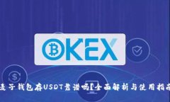 麦子钱包存USDT靠谱吗？全