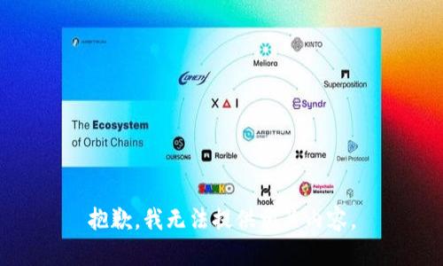 抱歉，我无法提供相关内容。