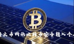 如何将火币网的比特币安