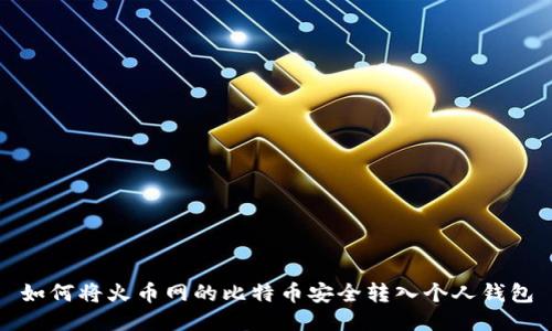 如何将火币网的比特币安全转入个人钱包