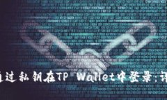 如何通过私钥在TP Wallet中