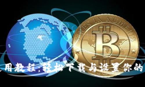 比特币钱包使用教程：轻松下载与设置你的虚拟货币钱包