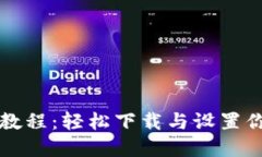 比特币钱包使用教程：轻