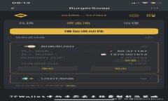 TPWallet中的币买卖手续费解
