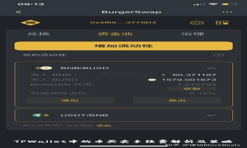 TPWallet中的币买卖手续费解析及策略