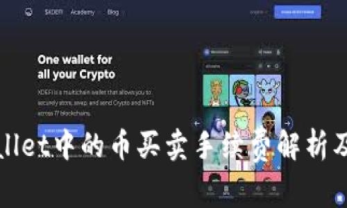 TPWallet中的币买卖手续费解析及策略