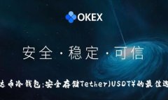 泰达币冷钱包：安全存储