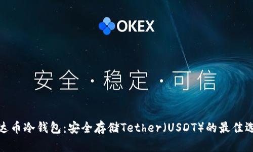 泰达币冷钱包：安全存储Tether（USDT）的最佳选择