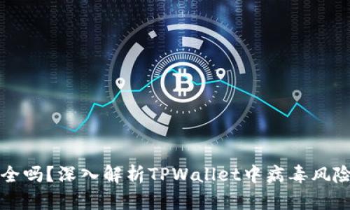 TPWallet安全吗？深入解析TPWallet中病毒风险与防护措施