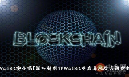 TPWallet安全吗？深入解析TPWallet中病毒风险与防护措施