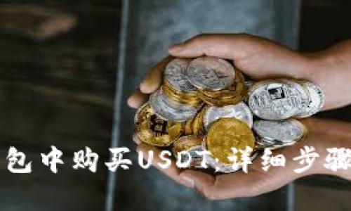 如何在TP钱包中购买USDT：详细步骤与实用指南