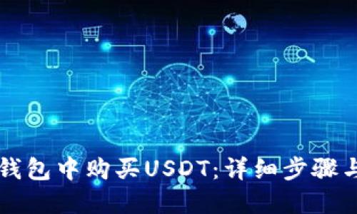 如何在TP钱包中购买USDT：详细步骤与实用指南
