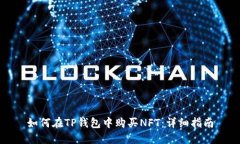 如何在TP钱包中购买NFT：详