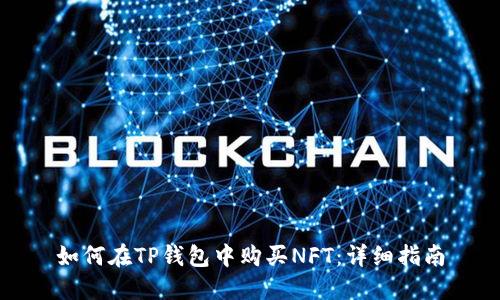 如何在TP钱包中购买NFT：详细指南