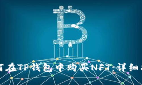 如何在TP钱包中购买NFT：详细指南