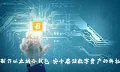 如何制作以太坊冷钱包：