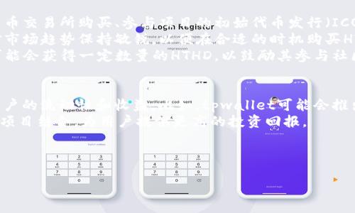 tpwallet上的hthd是啥意思
在今天的数字货币和区块链技术不断发展的时代，各种新词汇和缩略语层出不穷。tpwallet作为一种新兴的钱包工具，允许用户在其平台上进行多种货币的存储和交易。而hthd则是用户在使用tpwallet时所遇到的一个重要概念。为了更好地理解这个概念，我们将从不同的角度进行深入的讨论。

1. HTHD的定义及其功能
HTHD通常指的是“高条款支持的宿主代币”（Host Token with High-Demand），它是一个在tpwallet中使用的代币类型，代表着用户的资产。在tpwallet中，HTHD是非常重要的一部分，因为它不仅涉及资金的安全性，还影响到用户的交易体验。
HTHD代币通常被视为一种数字资产，用户可以通过变换它与其他代币的比率来实现资金的流动。换句话说，HTHD为用户提供了一种机制，让他们能够轻松地在不同的货币之间进行交易，而不需要复杂的兑换过程。
此外，HTHD的存在也为用户提供了一种投资方式。持有HTHD代币的用户能够参与决策过程，并可能从项目中获得收益。

2. HTHD在tpwallet中的应用
在tpwallet中，HTHD的应用是多方面的。首先，用户可以使用HTHD在tpwallet上进行代币交易。通过直接传输HTHD代币，用户可以快速、便捷地与其他用户进行交易，而无需要花费时间进行复杂的操作。
其次，HTHD可以作为抵押品来获取其他代币。在某些情况下，tpwallet的用户可能需要使用HTHD作为担保进行借贷操作，这样他们在不出售HTHD代币的情况下也能获得其他代币的流动性。
最后，HTHD还可以在平台内部进行投票和治理。在tpwallet中，持有HTHD的用户能够参与平台的发展决策，提升用户的参与感和归属感。

3. HTHD的安全性
安全性是任何数字资产的核心。在tpwallet中，HTHD代币在安全性方面采取了一系列的措施。例如，基于区块链技术的交易透明性可以帮助用户追踪每一笔交易，确保资金的安全性。此类技术不仅防止了资金的非法使用，还提高了交易的可信度。
此外，tpwallet使用了多重身份验证和加密技术，以确保用户的账户不易被攻击。这些安全措施的结合使得用户的HTHD代币得到有效的保护。
在此基础上，用户在使用HTHD代币时，也应保持警惕，避免因个人信息泄露而导致资产损失。定期检查和更新密码是确保账户安全的重要步骤。

4. 如何获取HTHD代币
对于许多用户来说，获取HTHD代币是使用tpwallet的重要一步。用户可以通过多种方式来购买或获取HTHD，例如通过加密货币交易所购买、参与项目的初始代币发行（ICO）、或者通过矿工释放等。
在购买HTHD代币时，用户需要确保选择值得信赖的交易平台，以避免因平台安全性不足而造成的资产损失。同时，用户还应对市场趋势保持敏锐，以便在合适的时机购买HTHD代币。
此外，tpwallet提供的一些项目可通过参与活动等方式获得HTHD代币，这为用户提供了一种新的获取方式。在活动中，用户可能会获得一定数量的HTHD，以鼓励其参与社区的发展。

5. HTHD的未来发展趋势
随着数字货币市场逐渐成熟，HTHD及其功能也在不断完善。预计未来会有更多的交易功能和投资工具围绕HTHD展开，促进用户的流动性和收益。比如，tpwallet可能会推出更为复杂的投资工具，帮助用户更有效地管理HTHD代币。
此外，随着区块链技术的发展，HTHD可能会与更多的新兴项目合作，拓展其应用场景。例如，HTHD可以与去中心化金融（DeFi）项目结合，为用户提供更高的投资回报。
总结来说，hthd在tpwallet中具有重要的地位，其多样的功能和应用将为用户提供更便利的交易体验和投资机会。

TPWallet,Hthd,数字资产/guanjianci  
tpwallet上的hthd是啥意思？深入解析及其功能