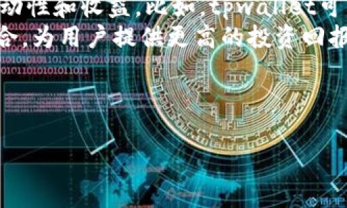 tpwallet上的hthd是啥意思
在今天的数字货币和区块链技术不断发展的时代，各种新词汇和缩略语层出不穷。tpwallet作为一种新兴的钱包工具，允许用户在其平台上进行多种货币的存储和交易。而hthd则是用户在使用tpwallet时所遇到的一个重要概念。为了更好地理解这个概念，我们将从不同的角度进行深入的讨论。

1. HTHD的定义及其功能
HTHD通常指的是“高条款支持的宿主代币”（Host Token with High-Demand），它是一个在tpwallet中使用的代币类型，代表着用户的资产。在tpwallet中，HTHD是非常重要的一部分，因为它不仅涉及资金的安全性，还影响到用户的交易体验。
HTHD代币通常被视为一种数字资产，用户可以通过变换它与其他代币的比率来实现资金的流动。换句话说，HTHD为用户提供了一种机制，让他们能够轻松地在不同的货币之间进行交易，而不需要复杂的兑换过程。
此外，HTHD的存在也为用户提供了一种投资方式。持有HTHD代币的用户能够参与决策过程，并可能从项目中获得收益。

2. HTHD在tpwallet中的应用
在tpwallet中，HTHD的应用是多方面的。首先，用户可以使用HTHD在tpwallet上进行代币交易。通过直接传输HTHD代币，用户可以快速、便捷地与其他用户进行交易，而无需要花费时间进行复杂的操作。
其次，HTHD可以作为抵押品来获取其他代币。在某些情况下，tpwallet的用户可能需要使用HTHD作为担保进行借贷操作，这样他们在不出售HTHD代币的情况下也能获得其他代币的流动性。
最后，HTHD还可以在平台内部进行投票和治理。在tpwallet中，持有HTHD的用户能够参与平台的发展决策，提升用户的参与感和归属感。

3. HTHD的安全性
安全性是任何数字资产的核心。在tpwallet中，HTHD代币在安全性方面采取了一系列的措施。例如，基于区块链技术的交易透明性可以帮助用户追踪每一笔交易，确保资金的安全性。此类技术不仅防止了资金的非法使用，还提高了交易的可信度。
此外，tpwallet使用了多重身份验证和加密技术，以确保用户的账户不易被攻击。这些安全措施的结合使得用户的HTHD代币得到有效的保护。
在此基础上，用户在使用HTHD代币时，也应保持警惕，避免因个人信息泄露而导致资产损失。定期检查和更新密码是确保账户安全的重要步骤。

4. 如何获取HTHD代币
对于许多用户来说，获取HTHD代币是使用tpwallet的重要一步。用户可以通过多种方式来购买或获取HTHD，例如通过加密货币交易所购买、参与项目的初始代币发行（ICO）、或者通过矿工释放等。
在购买HTHD代币时，用户需要确保选择值得信赖的交易平台，以避免因平台安全性不足而造成的资产损失。同时，用户还应对市场趋势保持敏锐，以便在合适的时机购买HTHD代币。
此外，tpwallet提供的一些项目可通过参与活动等方式获得HTHD代币，这为用户提供了一种新的获取方式。在活动中，用户可能会获得一定数量的HTHD，以鼓励其参与社区的发展。

5. HTHD的未来发展趋势
随着数字货币市场逐渐成熟，HTHD及其功能也在不断完善。预计未来会有更多的交易功能和投资工具围绕HTHD展开，促进用户的流动性和收益。比如，tpwallet可能会推出更为复杂的投资工具，帮助用户更有效地管理HTHD代币。
此外，随着区块链技术的发展，HTHD可能会与更多的新兴项目合作，拓展其应用场景。例如，HTHD可以与去中心化金融（DeFi）项目结合，为用户提供更高的投资回报。
总结来说，hthd在tpwallet中具有重要的地位，其多样的功能和应用将为用户提供更便利的交易体验和投资机会。

TPWallet,Hthd,数字资产/guanjianci  
tpwallet上的hthd是啥意思？深入解析及其功能