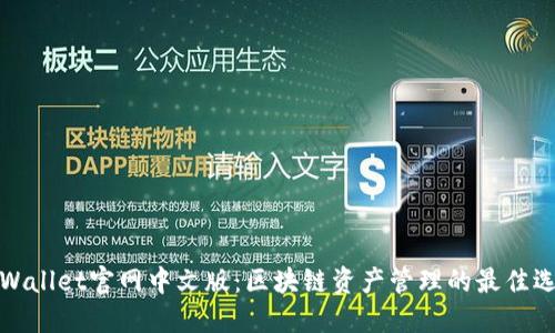 TPWallet官网中文版：区块链资产管理的最佳选择