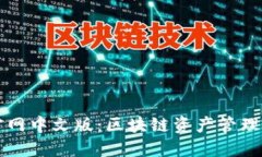 TPWallet官网中文版：区块链