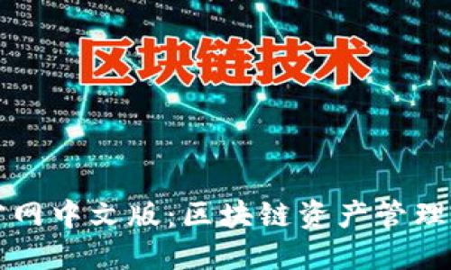 TPWallet官网中文版：区块链资产管理的最佳选择